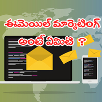 What is email marketing in telugu