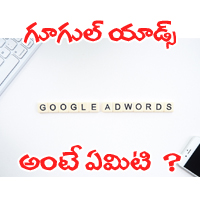 what is google ads in telugu