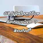 how to become a successful blogger in telugu