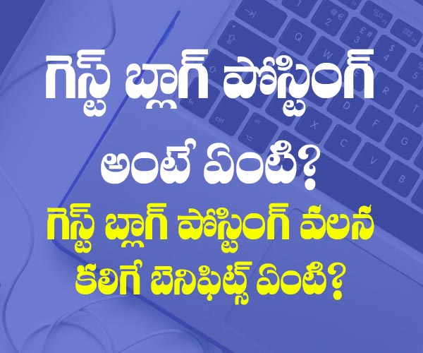 Benefits of Guest blog posting in Telugu